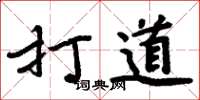 周炳元打道楷書怎么寫
