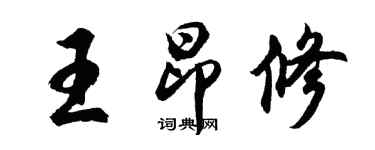 胡問遂王昂修行書個性簽名怎么寫
