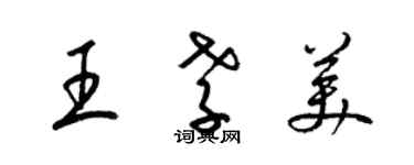 梁錦英王孝美草書個性簽名怎么寫