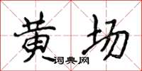 侯登峰黃場楷書怎么寫