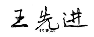 曾慶福王先進行書個性簽名怎么寫