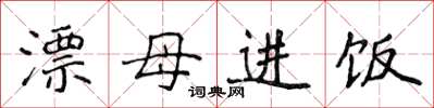 侯登峰漂母進飯楷書怎么寫