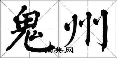 翁闓運鬼州楷書怎么寫