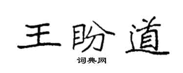 袁強王盼道楷書個性簽名怎么寫