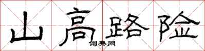 曾慶福山高路險隸書怎么寫