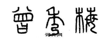 曾慶福曾秀梅篆書個性簽名怎么寫