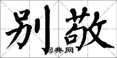 翁闓運別敬楷書怎么寫