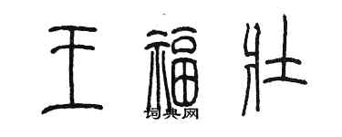 陳墨王福壯篆書個性簽名怎么寫