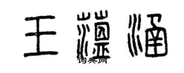 曾慶福王蘊涵篆書個性簽名怎么寫