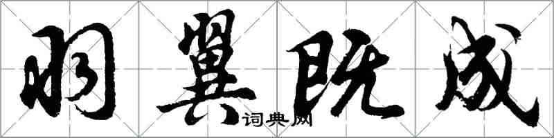 胡問遂羽翼既成行書怎么寫