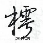 王旻寫的硬筆行書樗