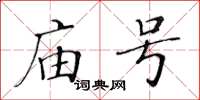 黃華生廟號楷書怎么寫