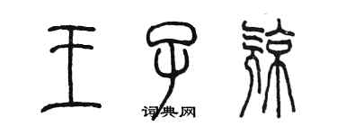 陳墨王子亮篆書個性簽名怎么寫