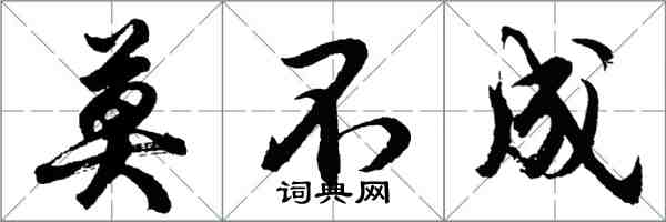 胡問遂莫不成行書怎么寫