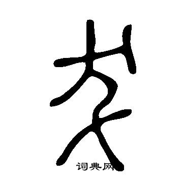 尖楷書書法_尖字書法_楷書字典