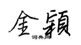 王正良金穎行書個性簽名怎么寫