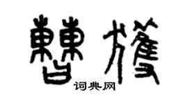 曾慶福曹獲篆書個性簽名怎么寫