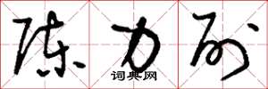 劉少英陳力列草書怎么寫
