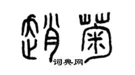 曾慶福趙菊篆書個性簽名怎么寫