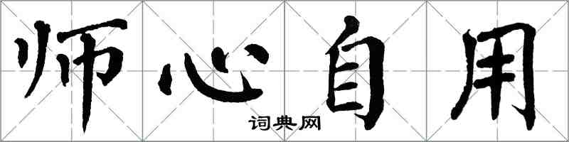 翁闓運師心自用楷書怎么寫