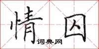 田英章情囚楷書怎么寫