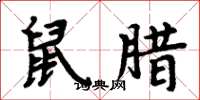 周炳元鼠臘楷書怎么寫
