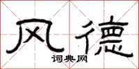 曾慶福風德隸書怎么寫