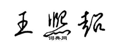 梁錦英王熙超草書個性簽名怎么寫