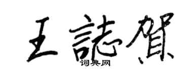 王正良王志賀行書個性簽名怎么寫