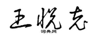曾慶福王悅充草書個性簽名怎么寫