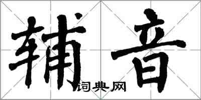 翁闓運輔音楷書怎么寫