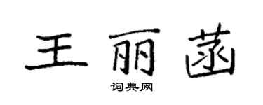 袁強王麗菡楷書個性簽名怎么寫