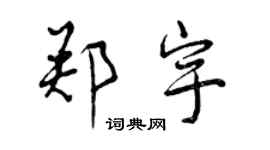 曾慶福鄭宇行書個性簽名怎么寫