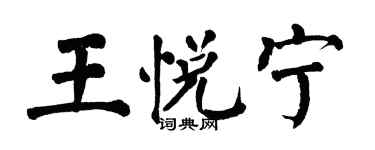 翁闓運王悅寧楷書個性簽名怎么寫
