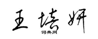 梁錦英王培妍草書個性簽名怎么寫