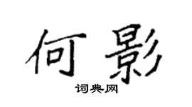 袁強何影楷書個性簽名怎么寫