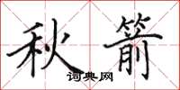 田英章秋箭楷書怎么寫