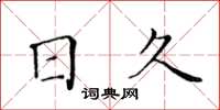 黃華生日久楷書怎么寫