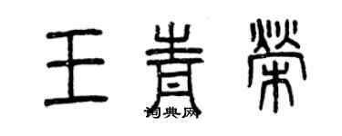 曾慶福王青榮篆書個性簽名怎么寫