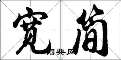 胡問遂寬簡行書怎么寫