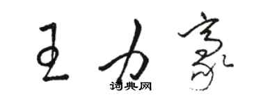 駱恆光王力豪草書個性簽名怎么寫