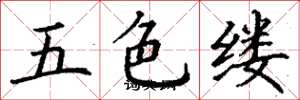 丁謙五色縷楷書怎么寫