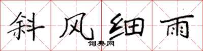 袁強斜風細雨楷書怎么寫