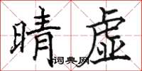 駱恆光晴虛楷書怎么寫