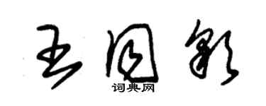 朱錫榮王同彩草書個性簽名怎么寫