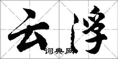 胡問遂雲浮行書怎么寫