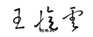 駱恆光王憶雲草書個性簽名怎么寫