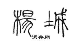 陳聲遠楊城篆書個性簽名怎么寫