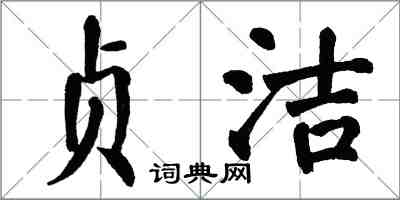 翁闓運貞潔楷書怎么寫