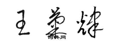 駱恆光王菊輝草書個性簽名怎么寫